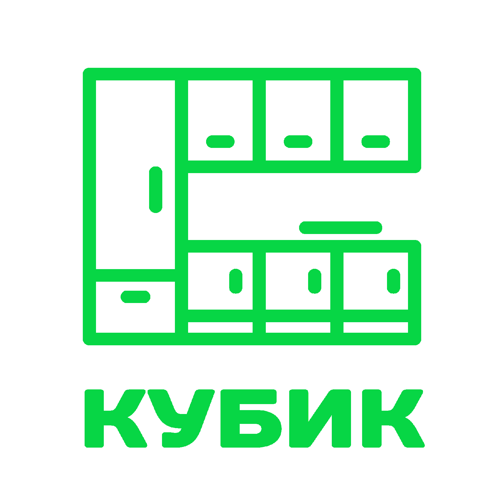КУБИК