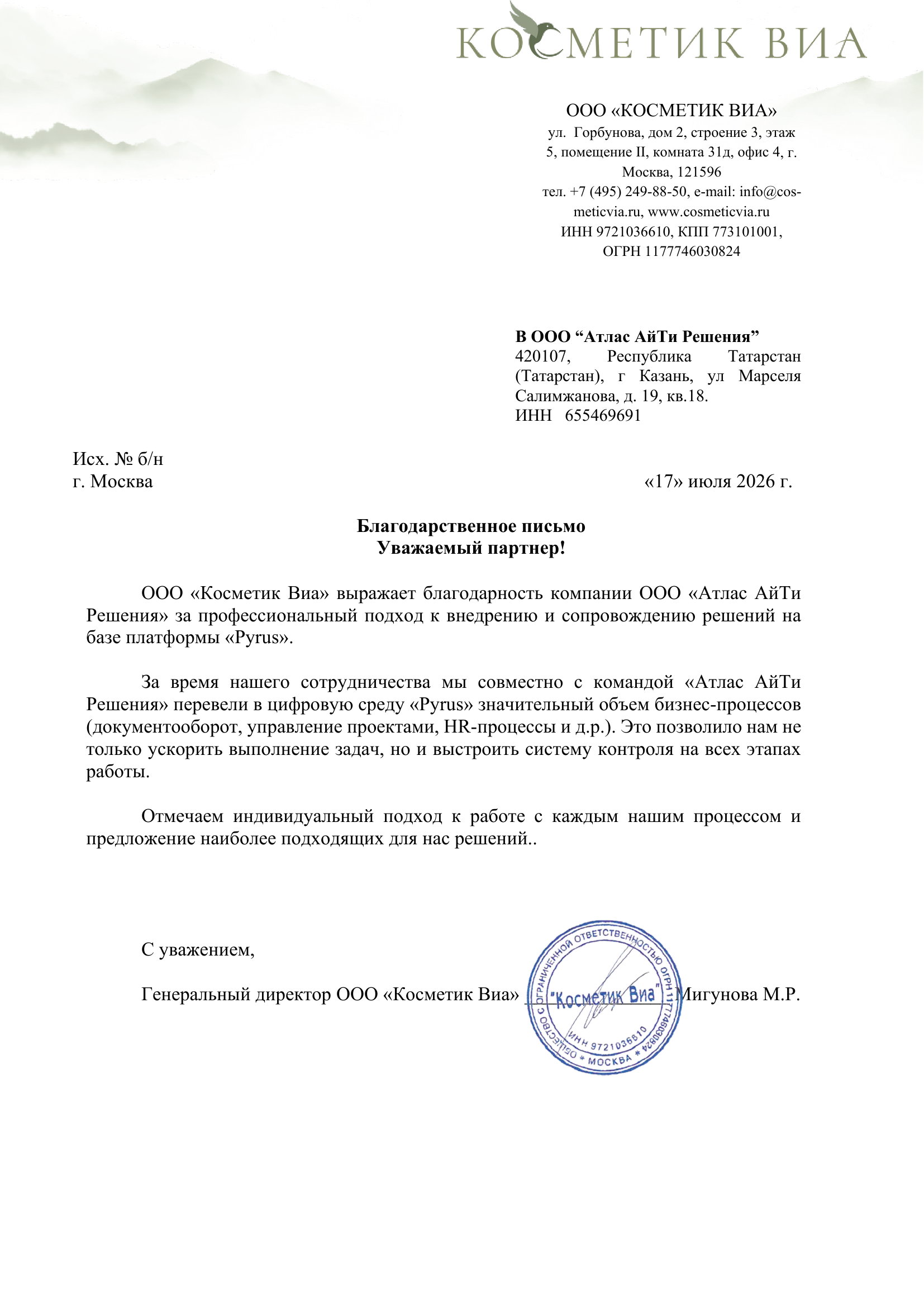Скан отзыва Косметик Виа