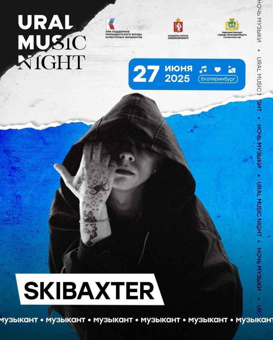 Ural Music Night 2025: SKIBAXTER