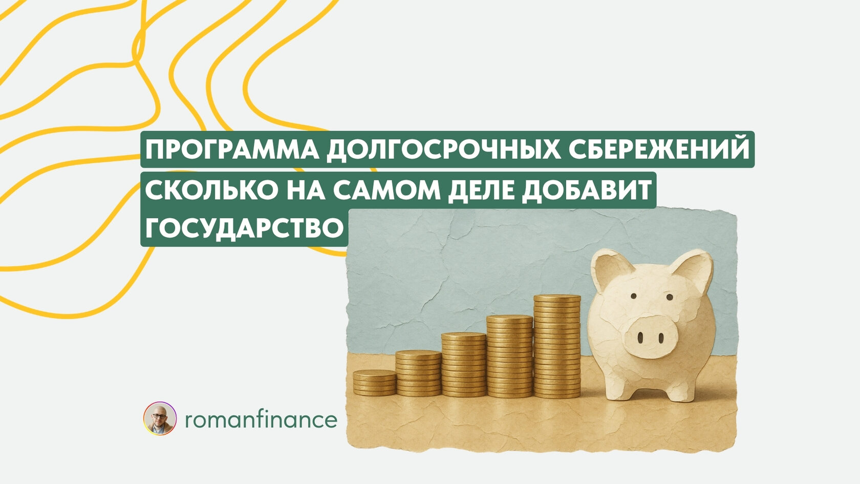 Программа долгосрочных сбережений: Роман Романович