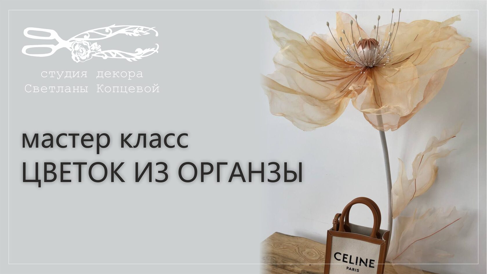 Ростовые цветы из органзы