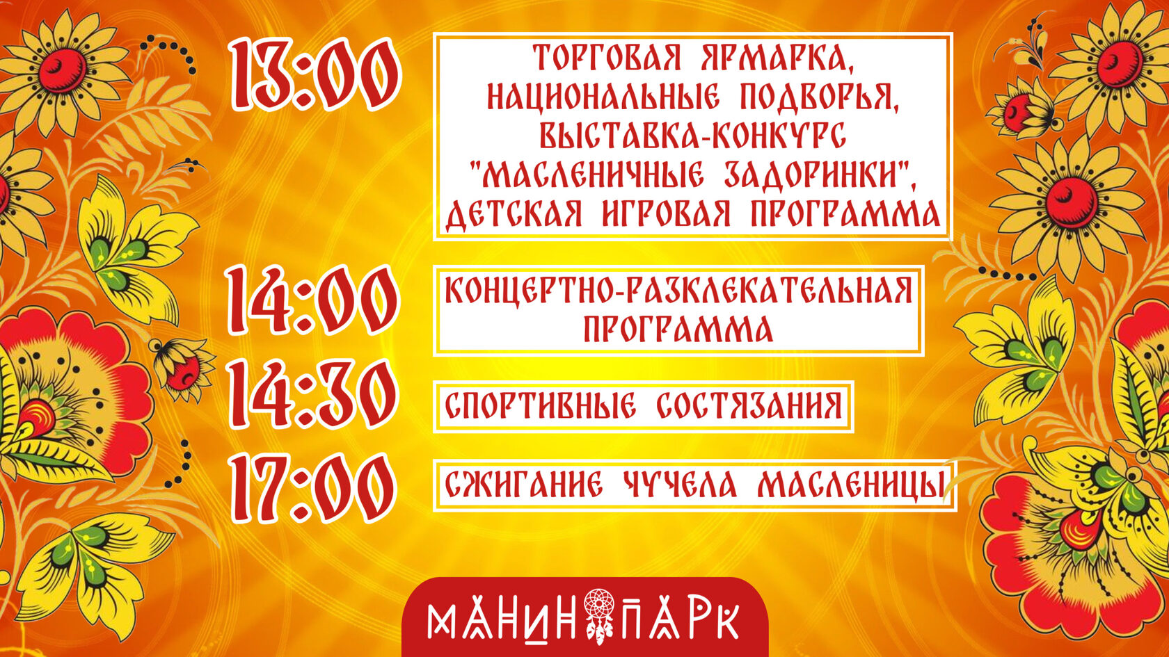 широкая масленица