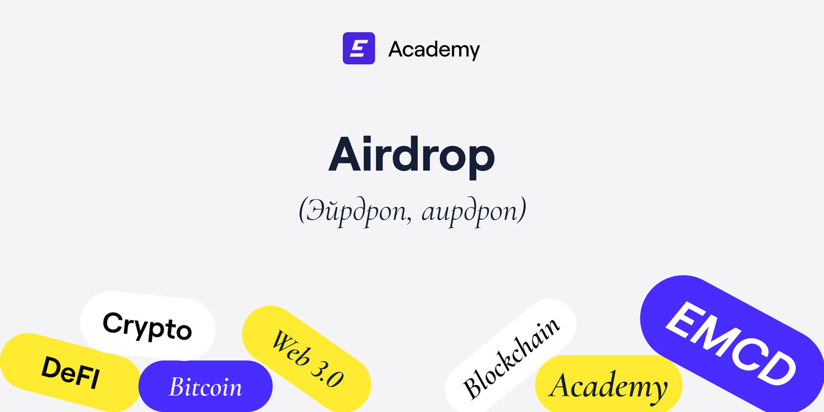 Airdrop (Эйрдроп, аирдроп) что это такое? | Криптословарь EMCD Academy