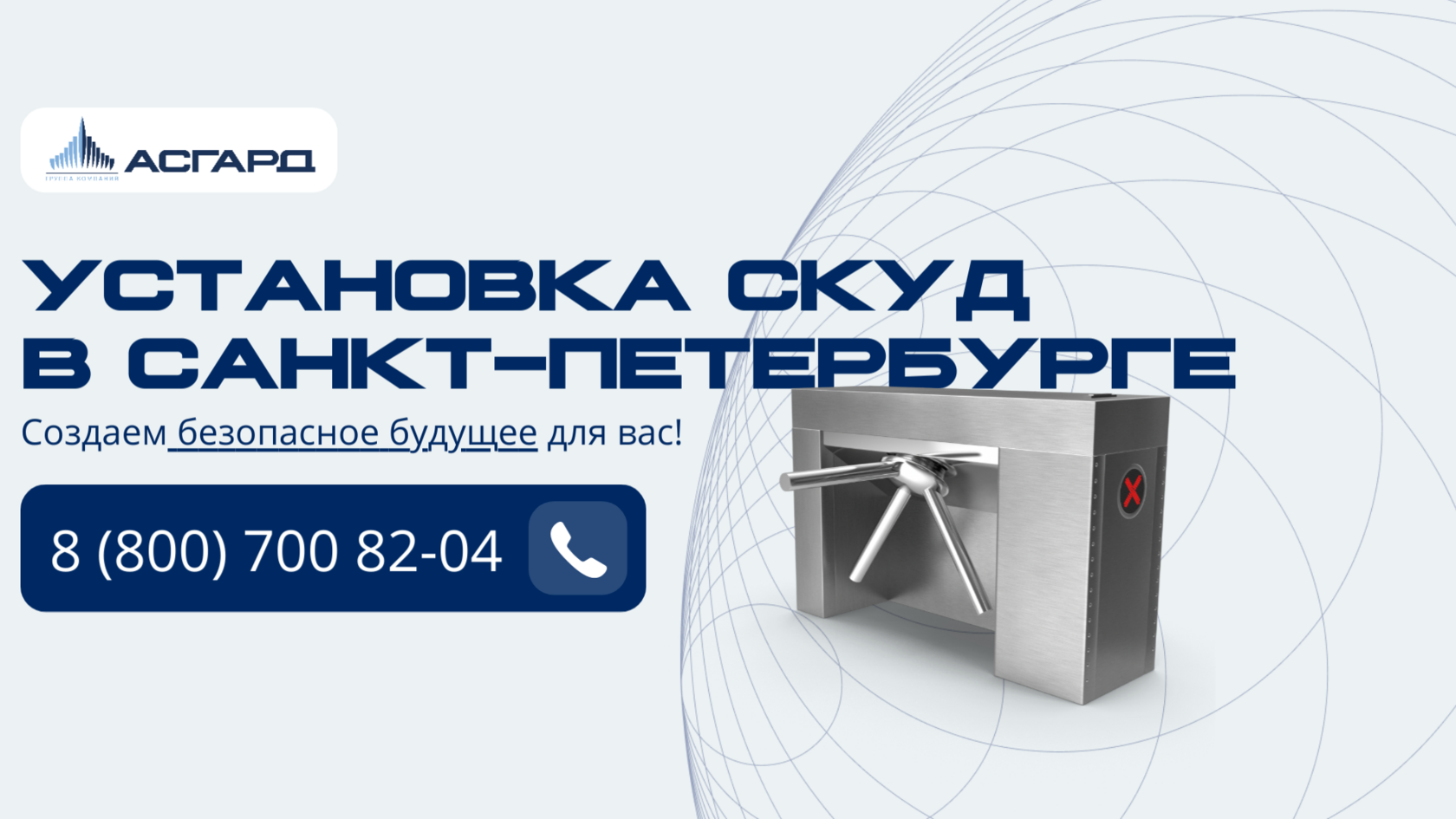 Установка системы контроля доступа СКУД в СПб. Цена под ключ.