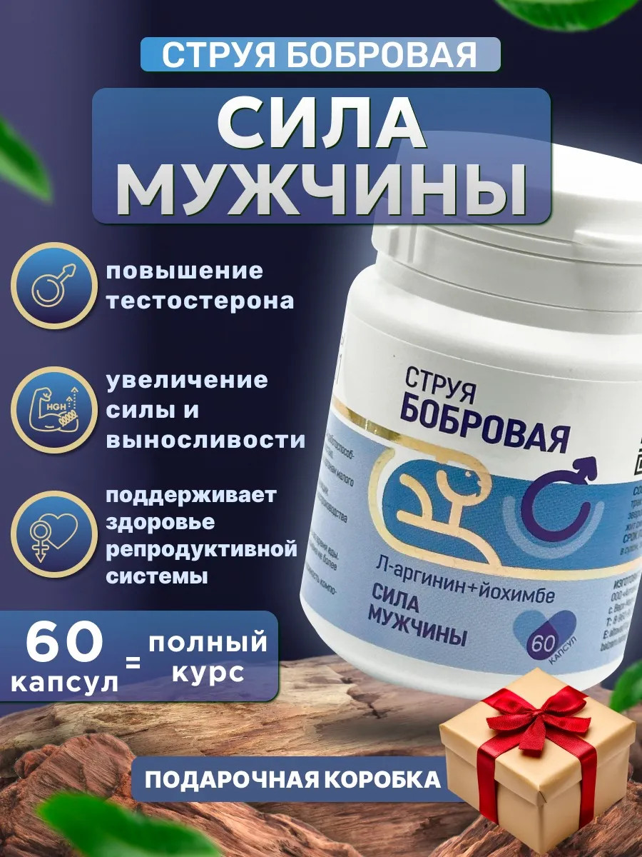 Бобровая струя сила мужчины в коробке