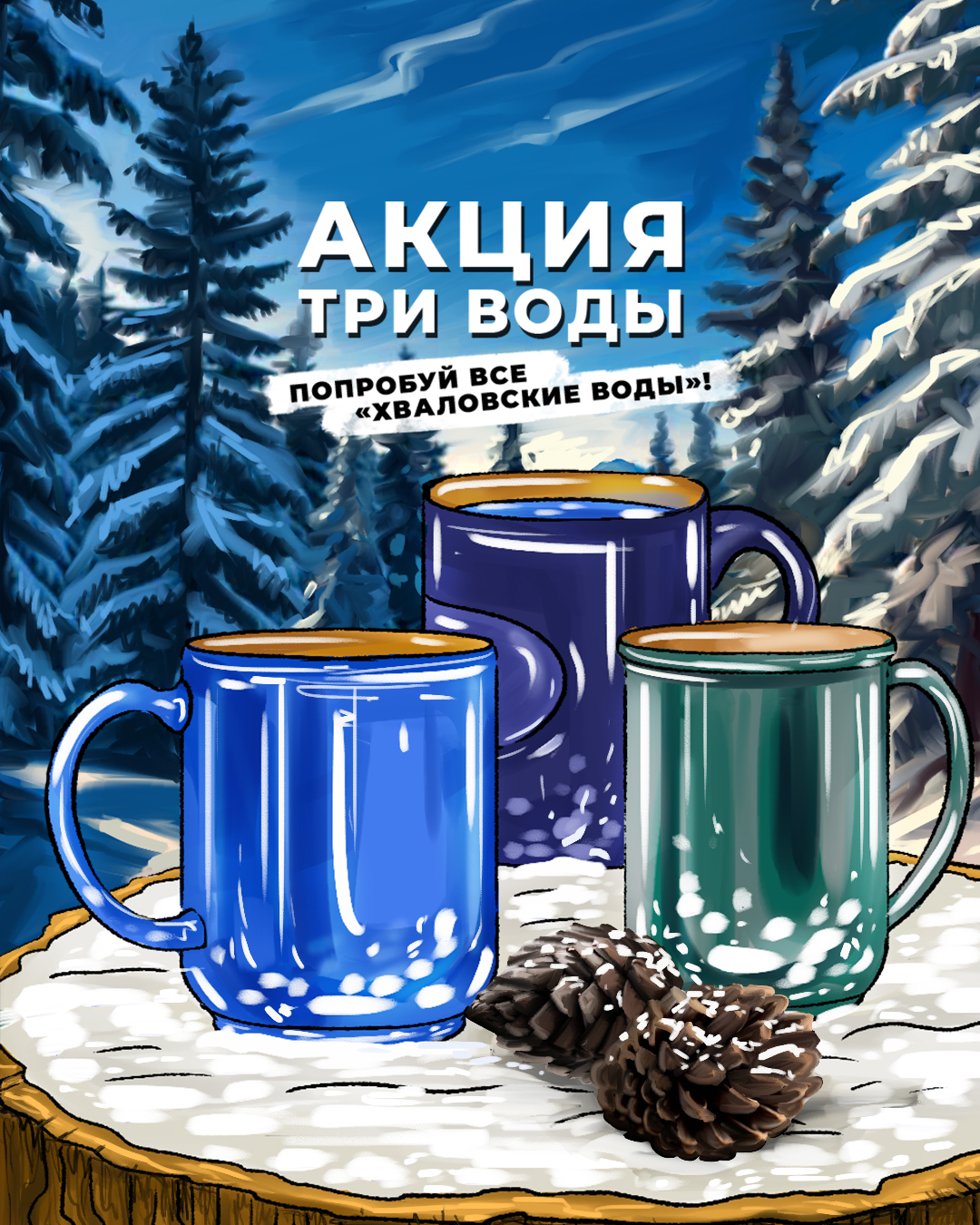 Рекламный креатив акции «Три воды»: три кружки на фоне зимнего леса, текст «Акция три воды — попробуй все 