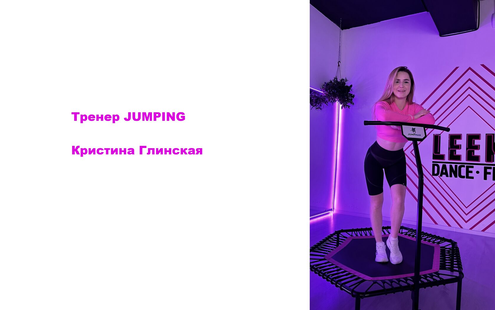 Кристина Глинская - Тренер jumping студия LEEK Ставрополь