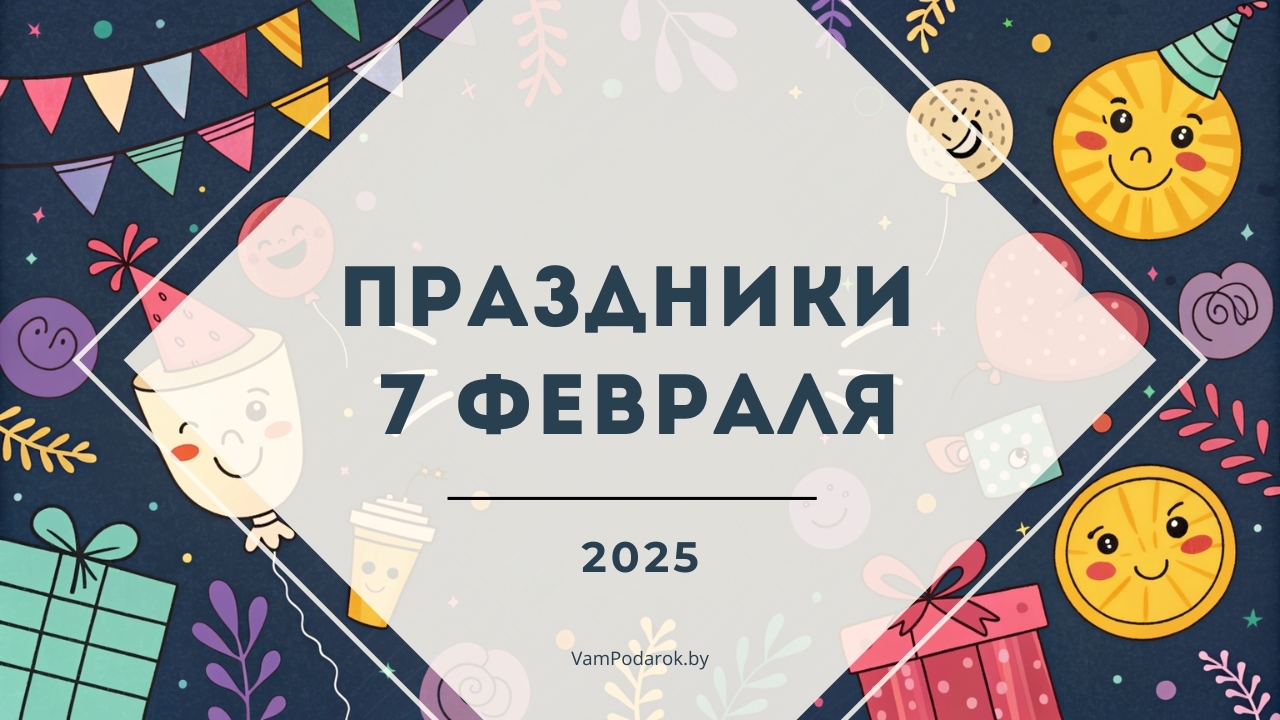 Праздники, именины и народные приметы на 7 февраля 2025 года