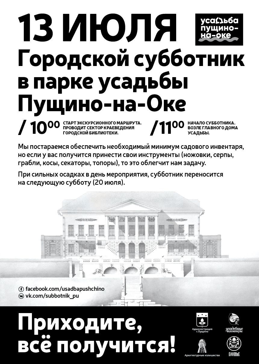 Архив) Усадебные волонтеры - Субботник в Усадьбе Пущино-на-Оке