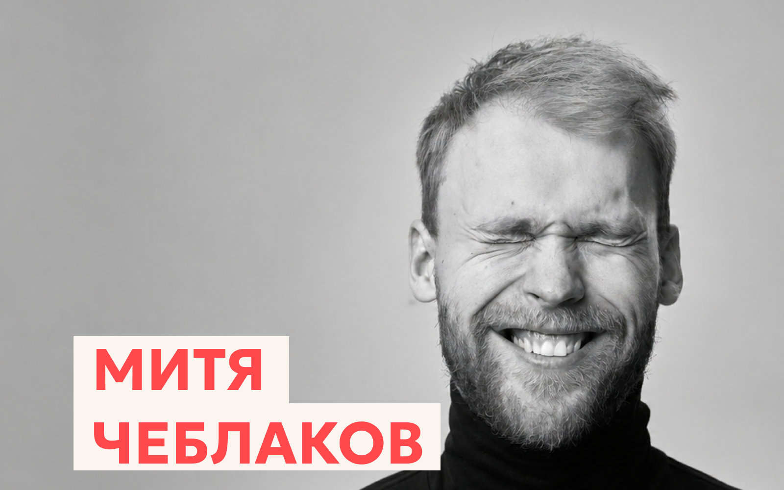 Митя Чеблаков