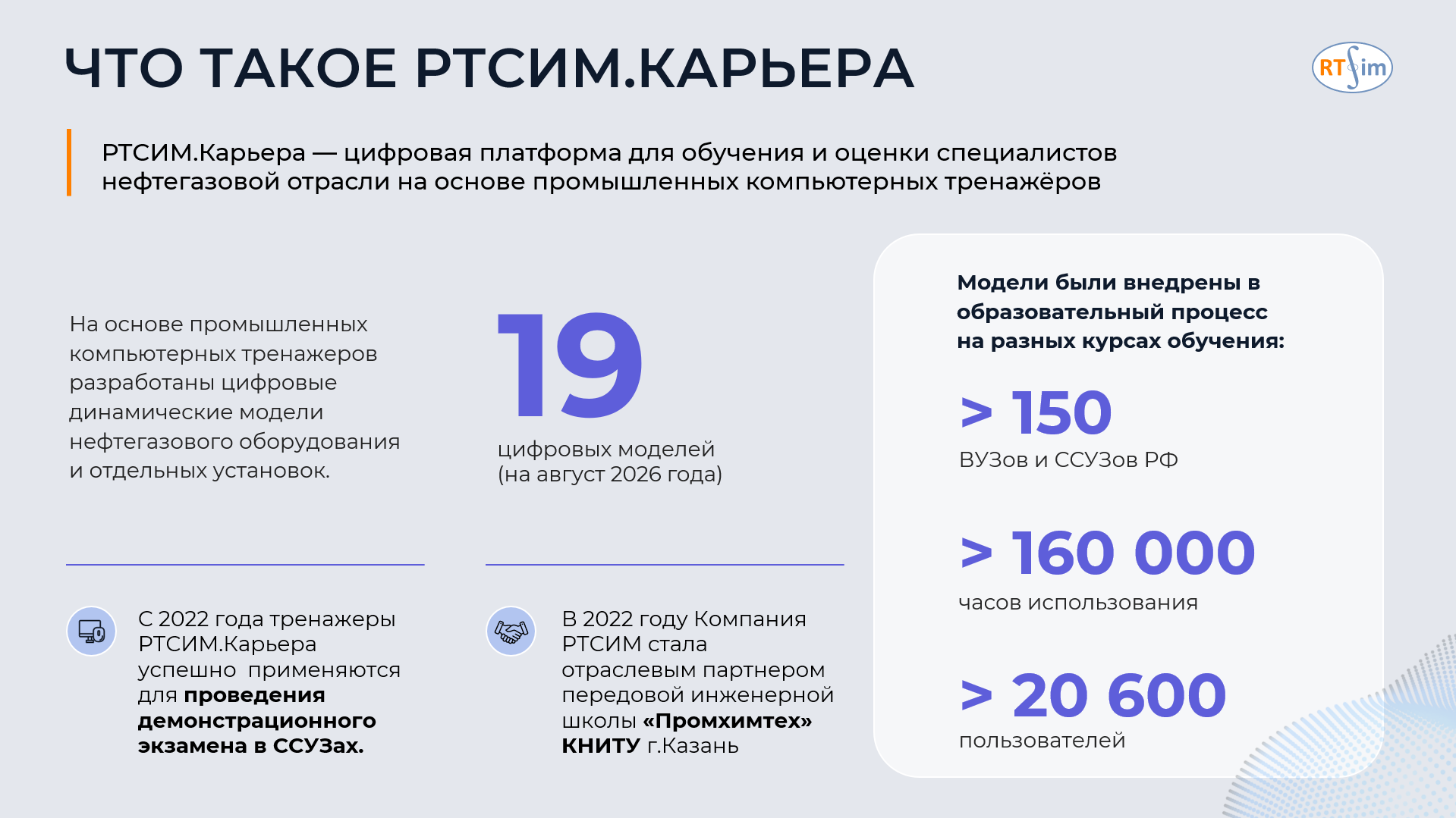 Презентация РТСИМ — описание платформы и статистика внедрения