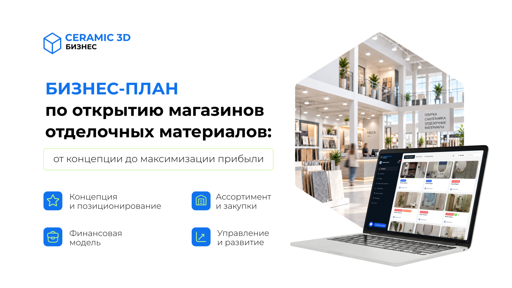 Бизнес-план по открытию магазина отделочных материалов 
