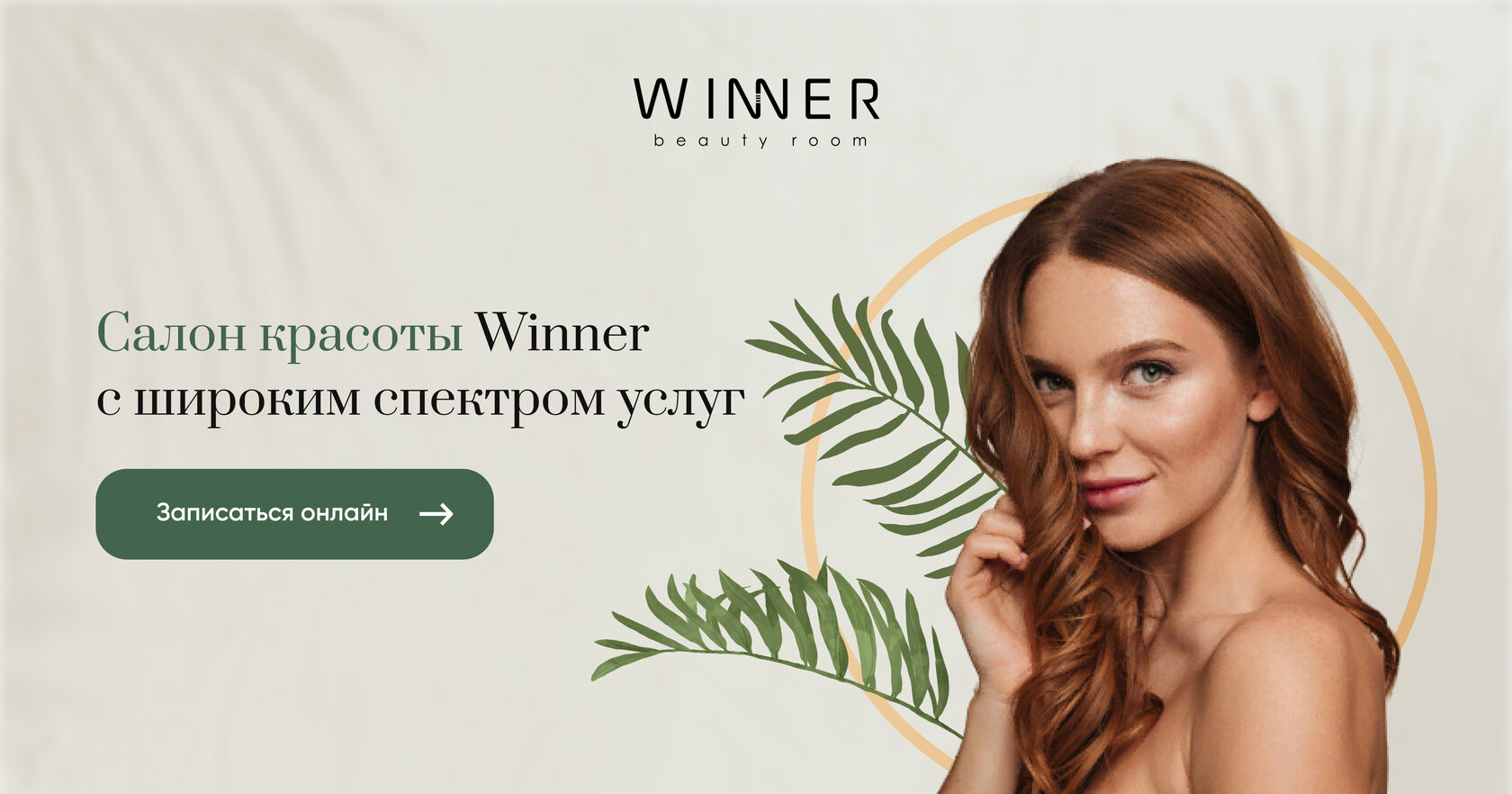 Отзывы клиентов | WINNER