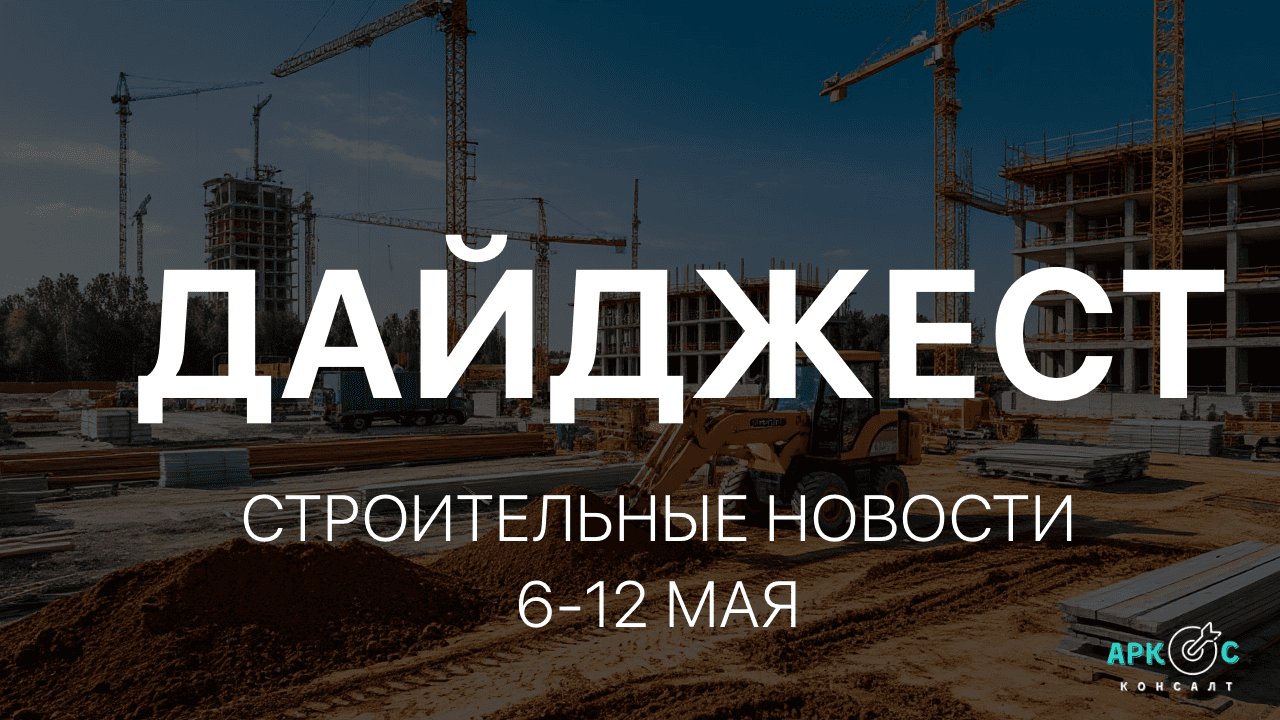 Главные события строительной отрасли России за последнюю неделю