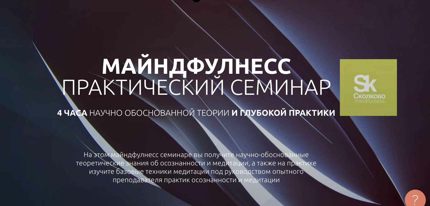 Программа является золотым стандартом майндфулнесс. Программа является золотым стандартом майндфулнесс