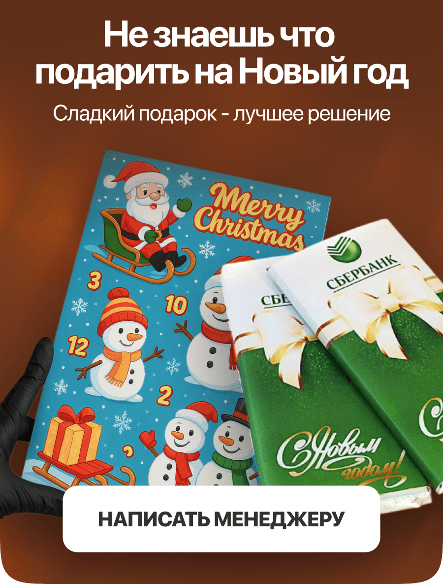 Не знаешь что подарить на Новый год. Сладкий подарок - лучшее решение!