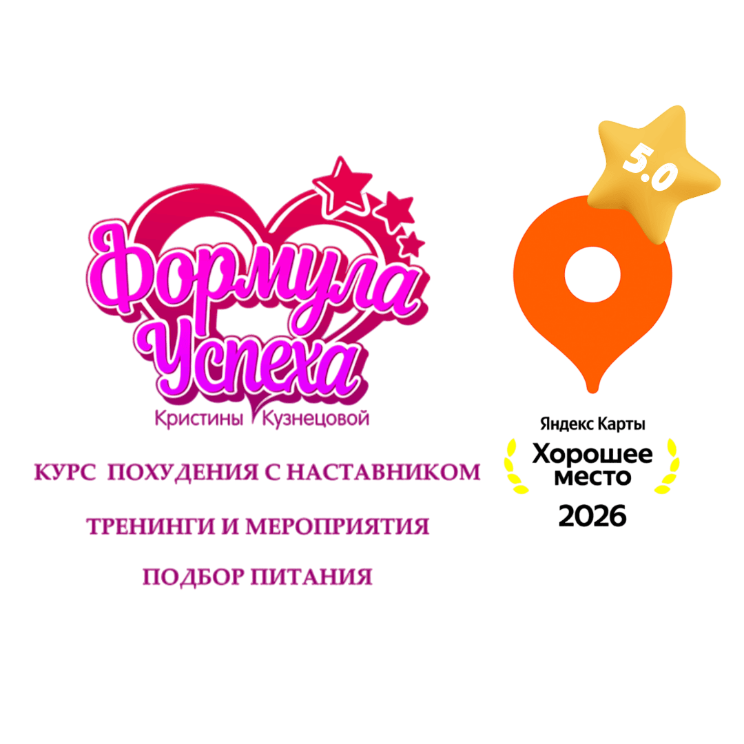 Курс "Формула Успеха" - лучшее место 2026