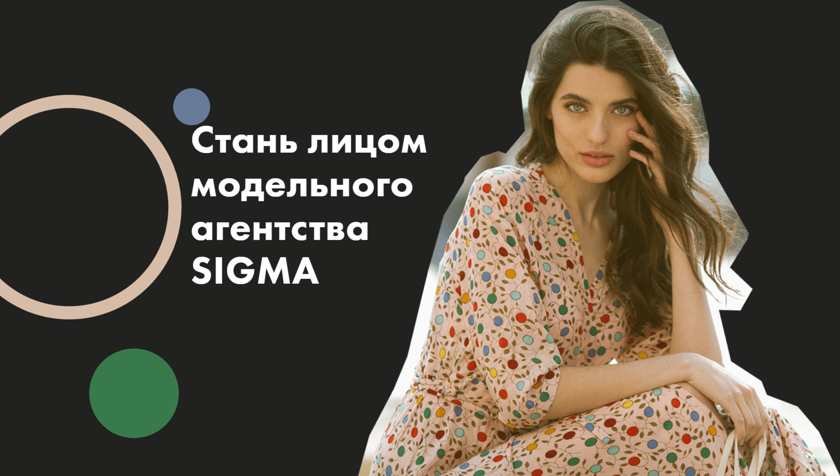 Стань лицом модельного агентства SIGMA