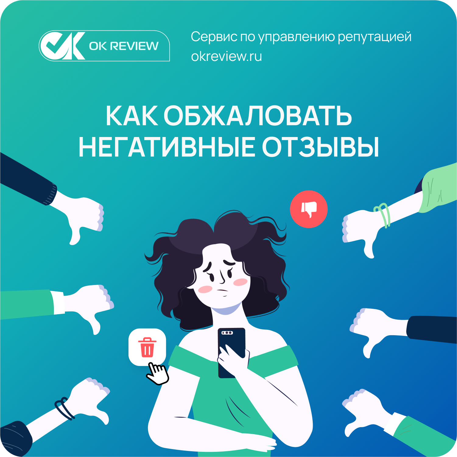 Как обжаловать негативные отзывы (и удалить навсегда)