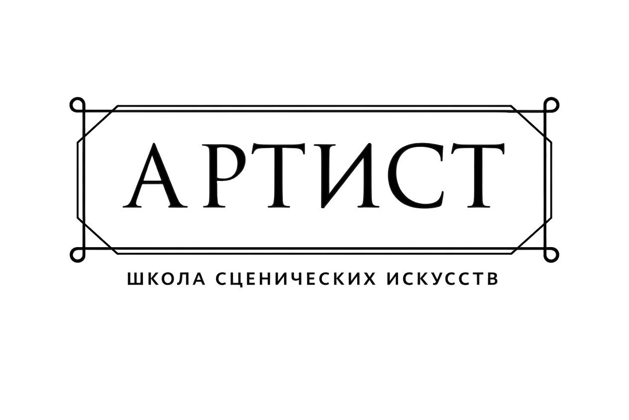 АРТИСТ Школа сценических искусств