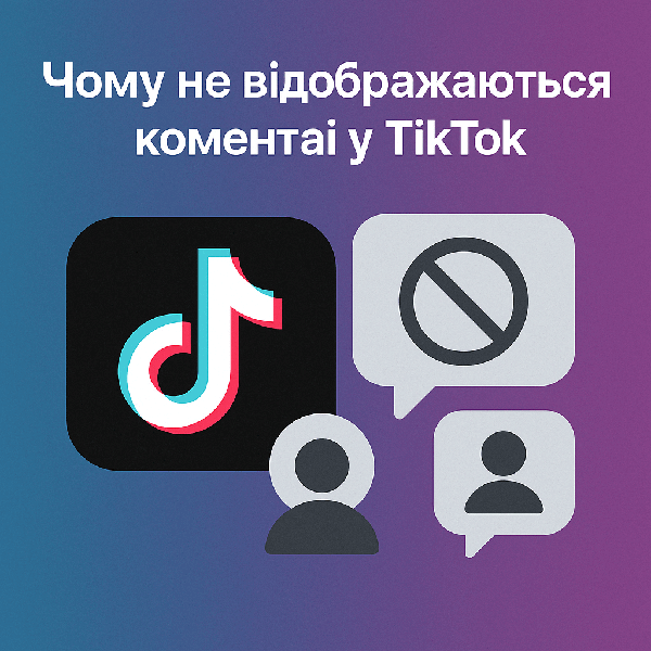 Чому не відображаються коментарі у TikTok