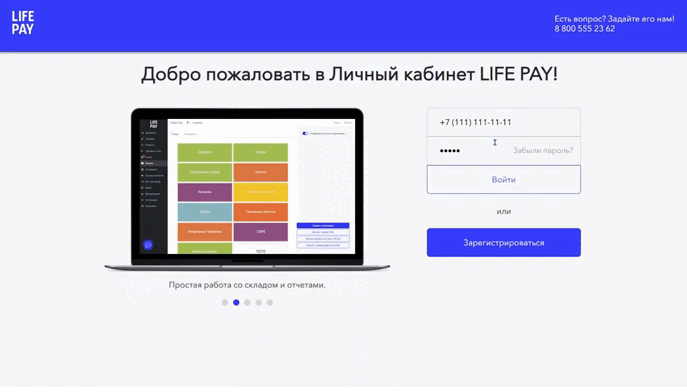 Страница входа в личный кабинет LIFE PAY