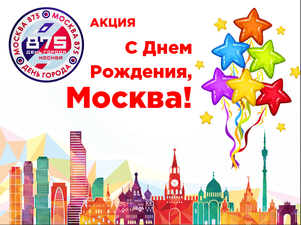 День города москва 2024 сколько лет