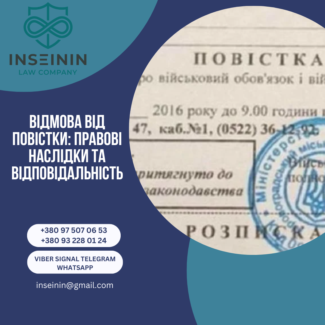 Відмова від повістки: правові наслідки та відповідальність