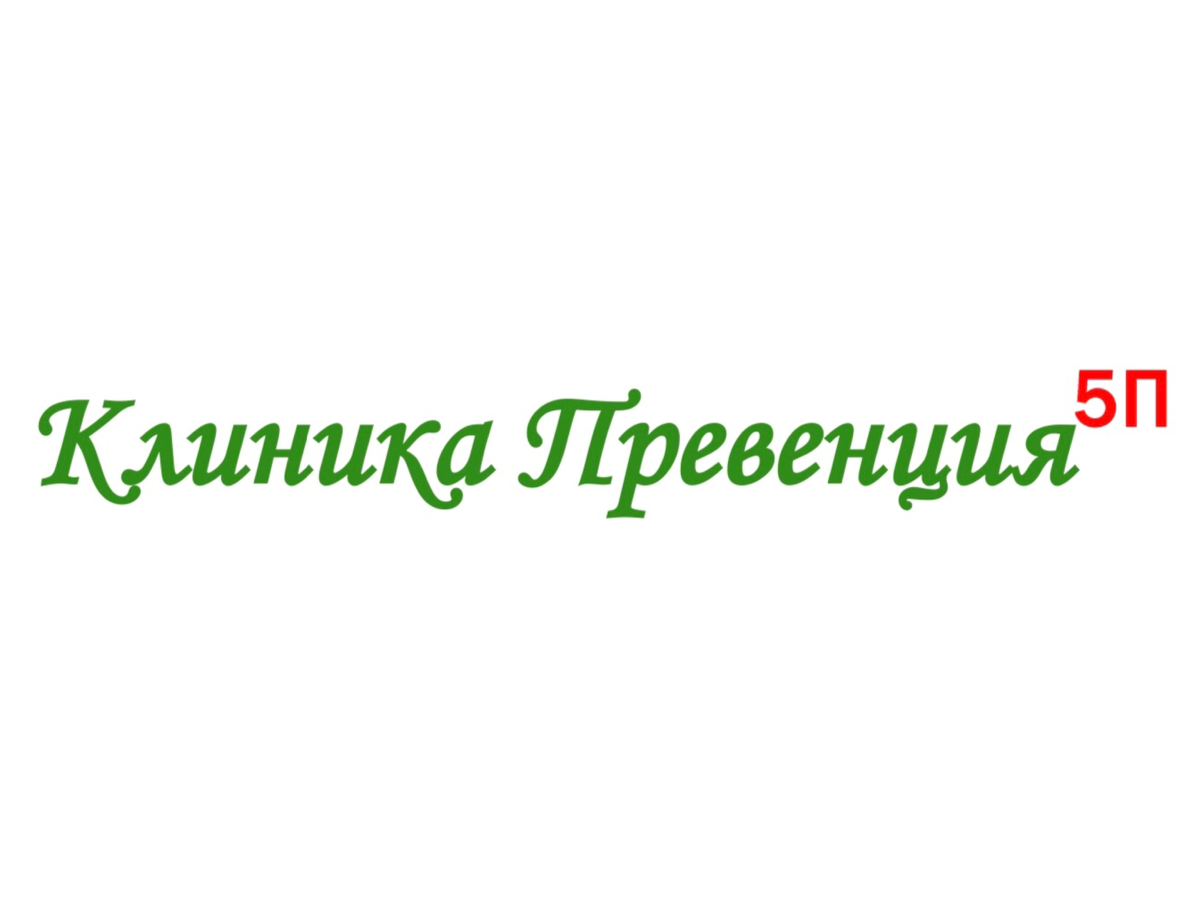 Клиника Превенция - экспертная медицина в Нижневартовске