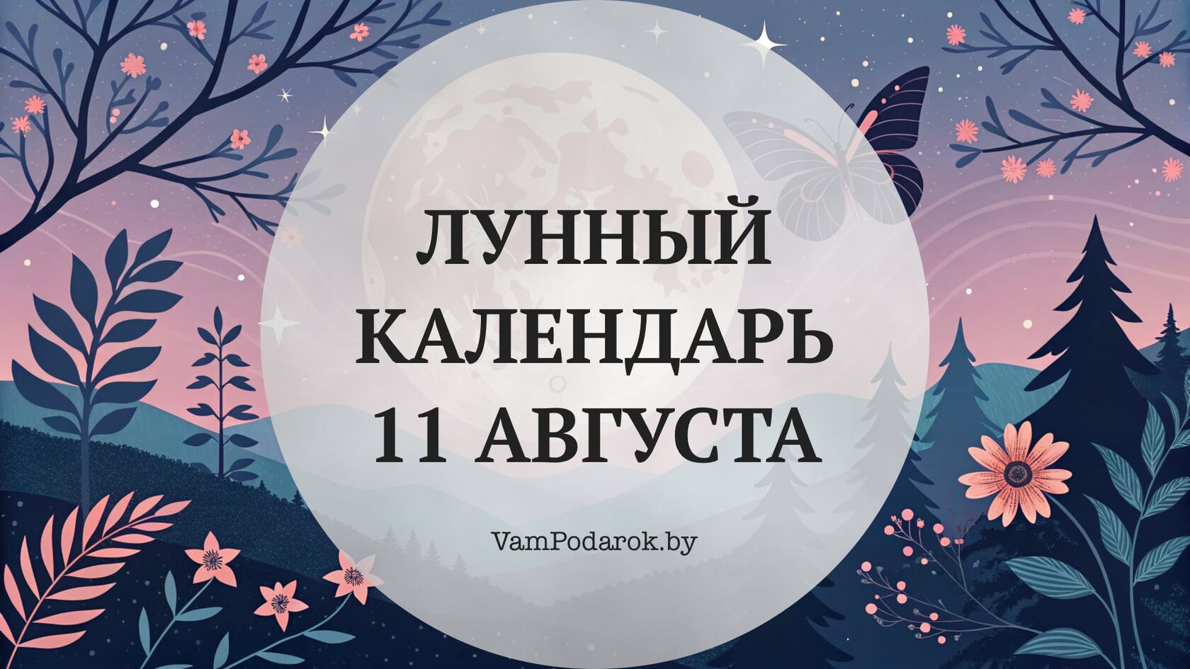 Лунный календарь на 11 августа 2025 года