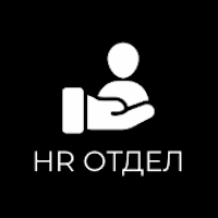 HR ОТДЕЛ