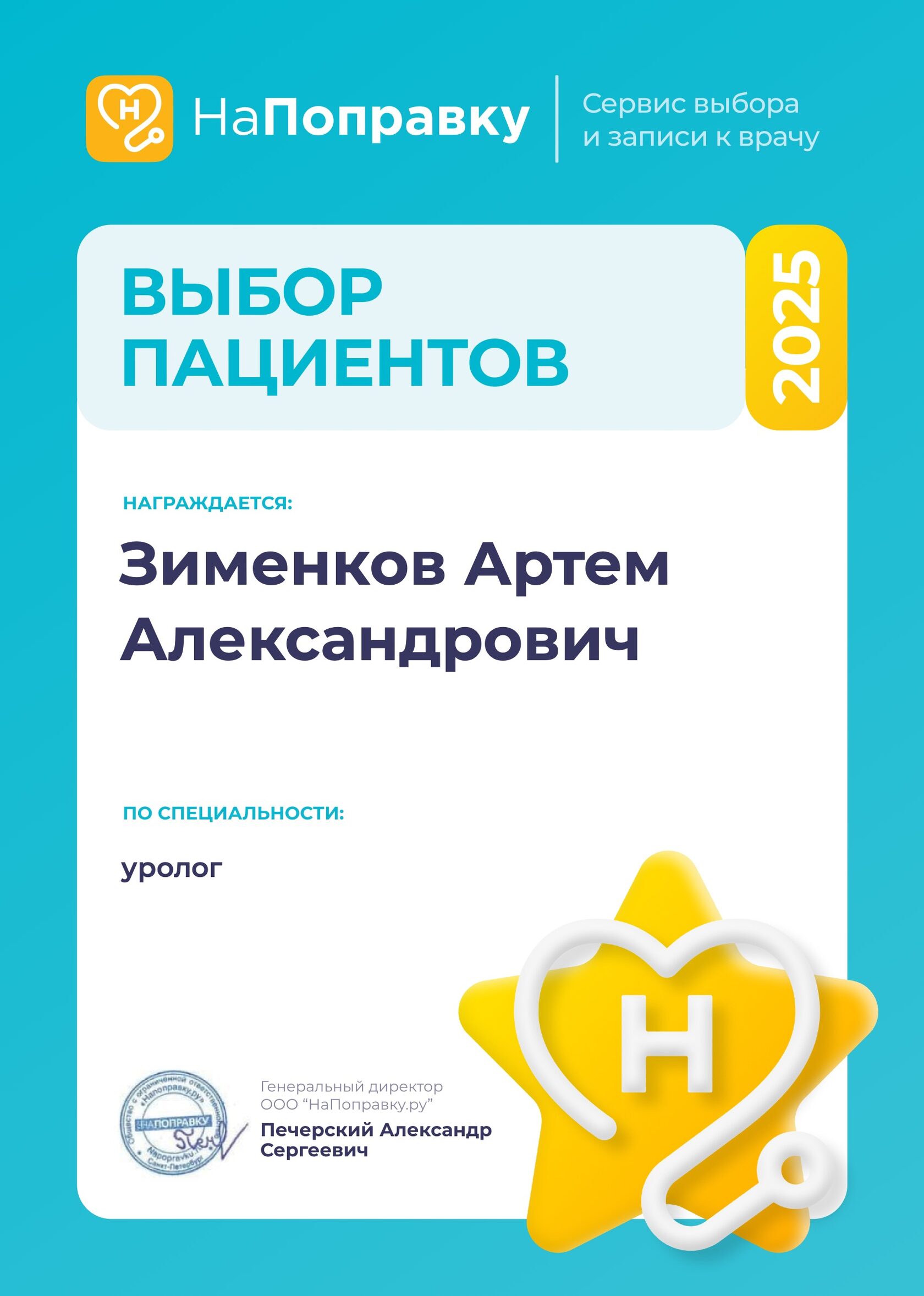 Диплом НаПоправку — Выбор пациентов 2025