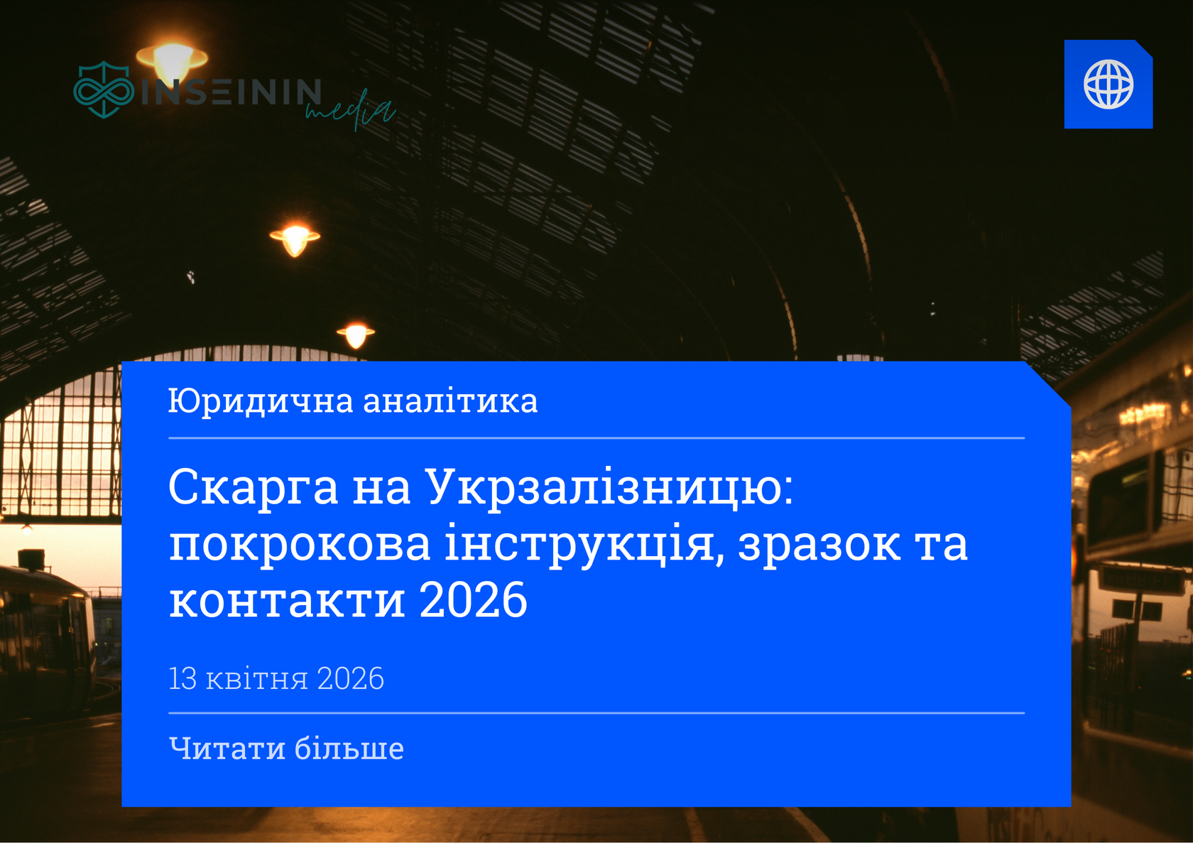Скарга на Укрзалізницю: покрокова інструкція, зразок та контакти 2026
