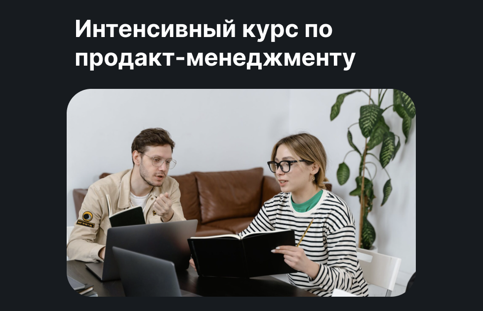 Продакт менеджер практикум