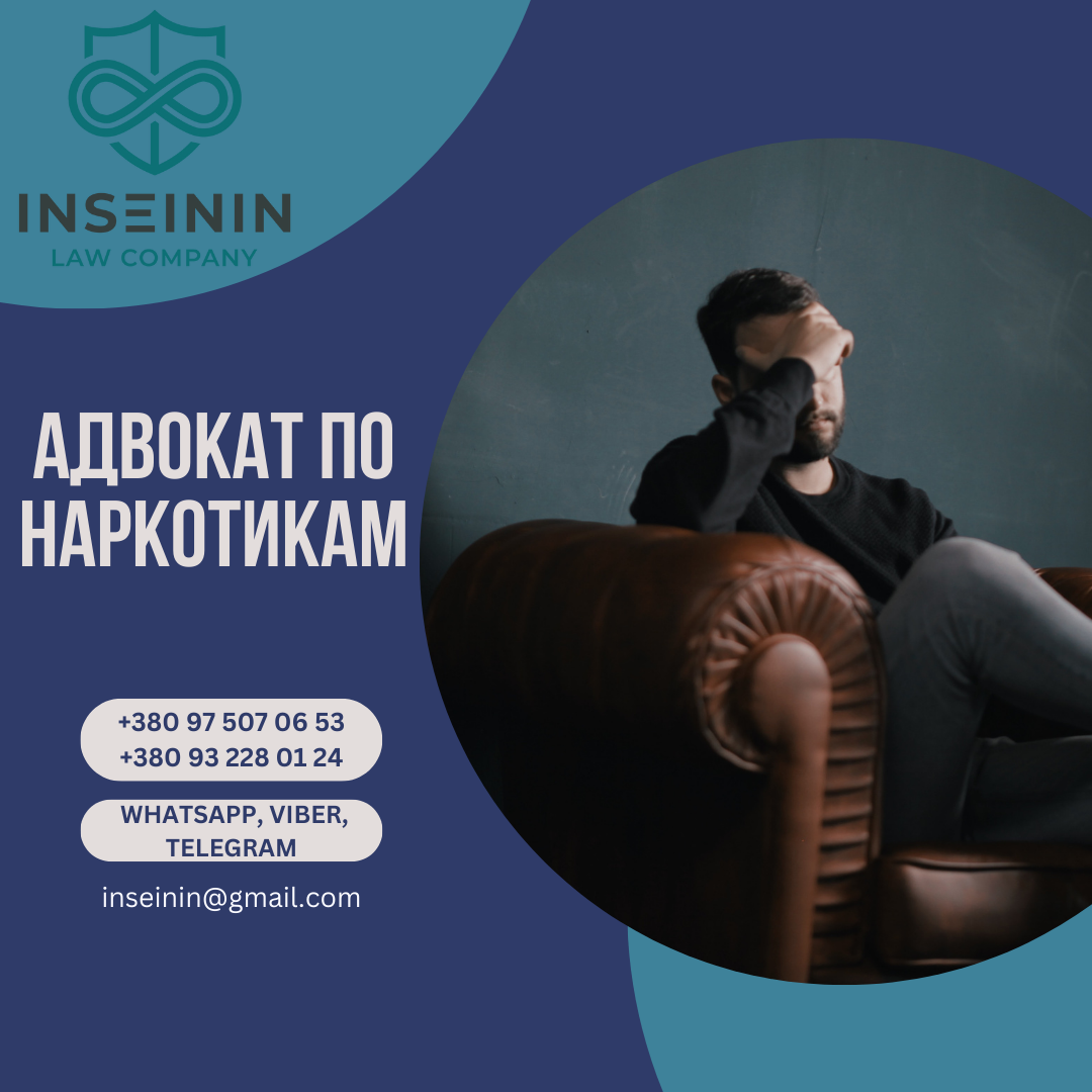 Кримінальний адвокат по наркотикам Київ