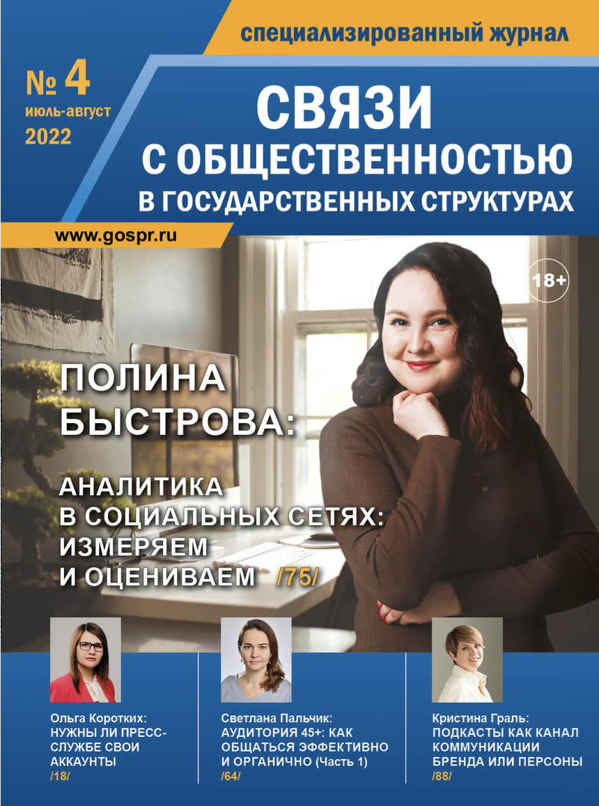 Скачать журнал «Связи с общественностью в государственных структурах»  бесплатно для ознакомления