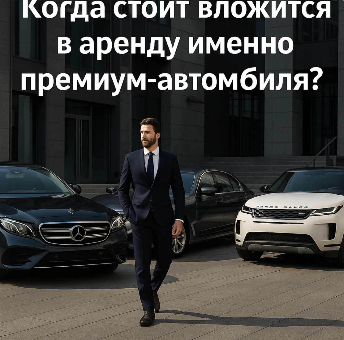 Когда стоит вложиться в аренду именно премиум-автомобиля?