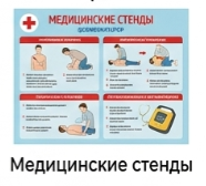 Медицинские стенды
