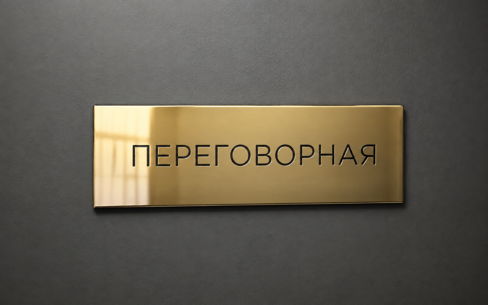 3D Рендер — латунная табличка переговорной