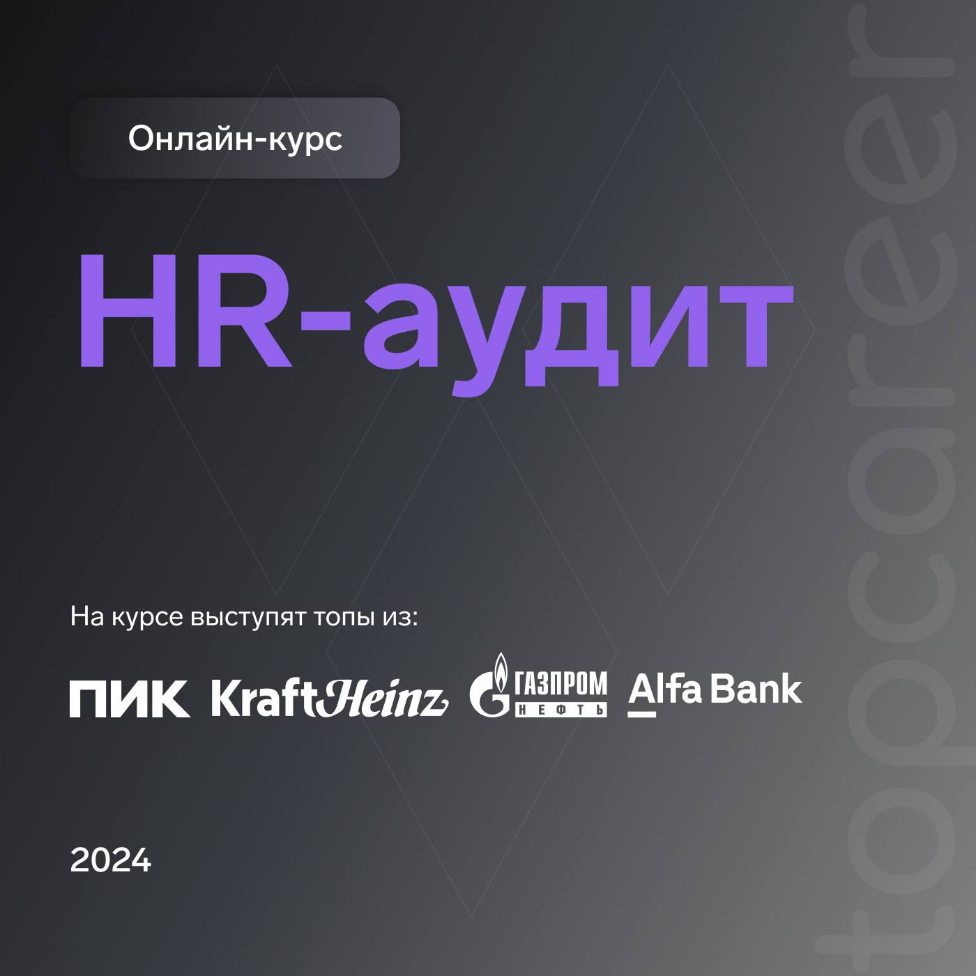 Онлайн-курс HR аудит | онлайн-школа topcareer