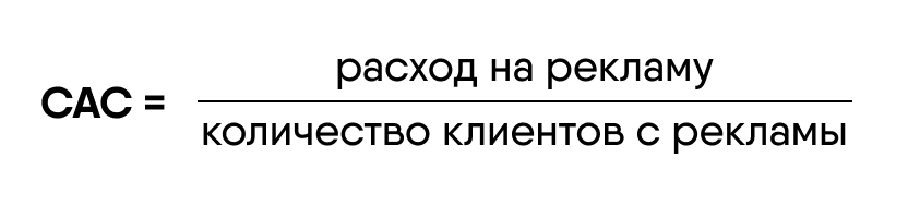 Простая формула CAC 