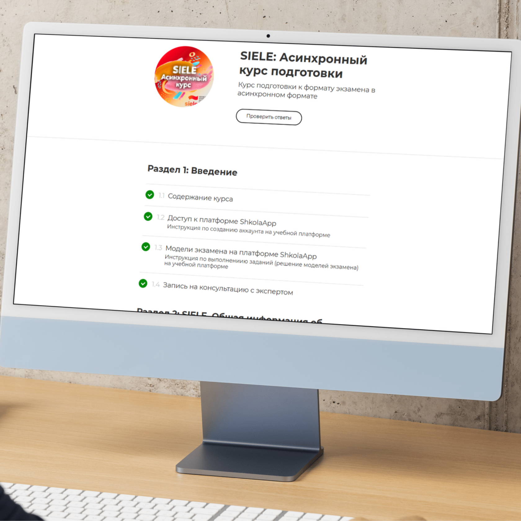 Личный кабет асинхронного курса подготовки к экзамену SIELE