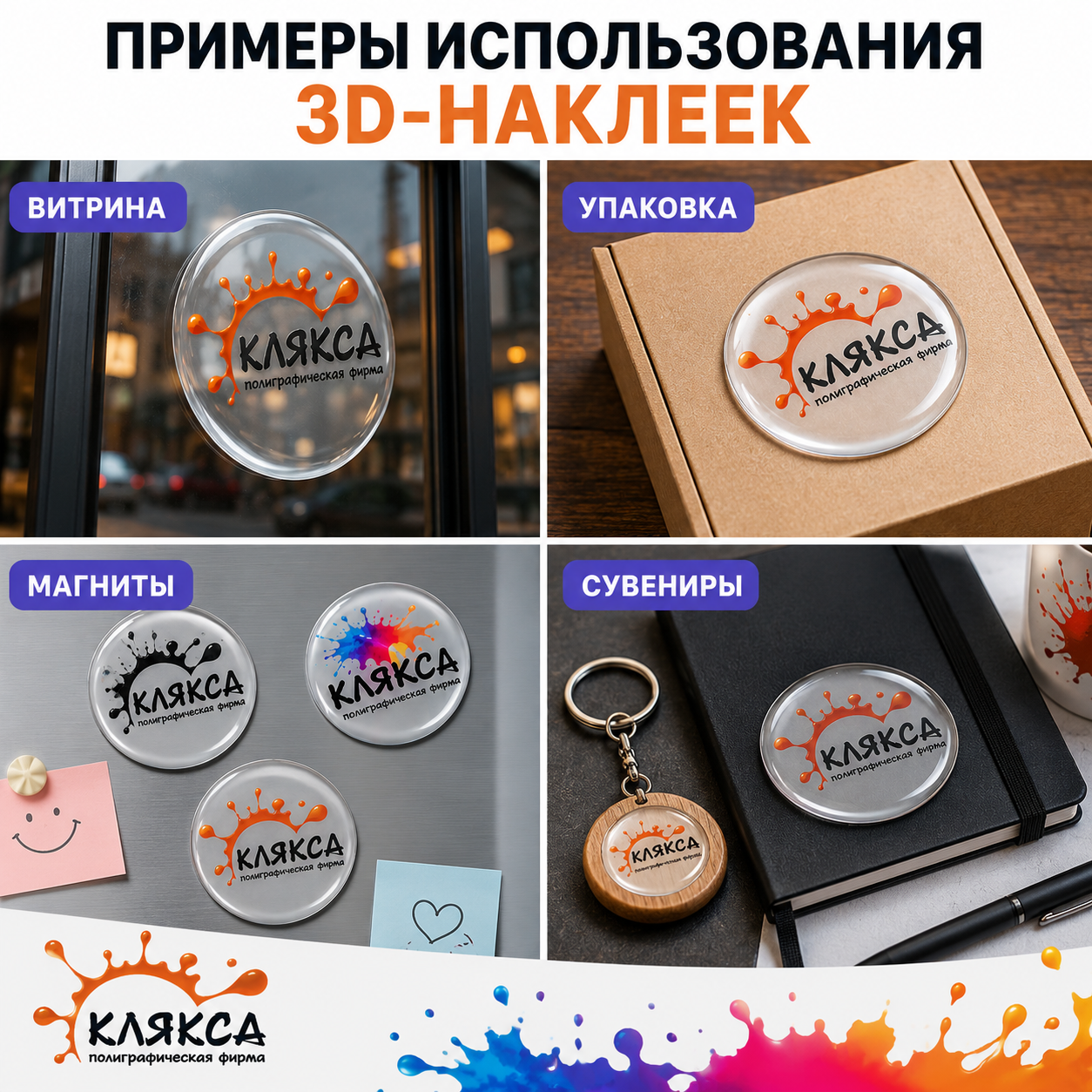 Примеры применения наклеек с полимерной заливкой — витрины, упаковка, сувениры
