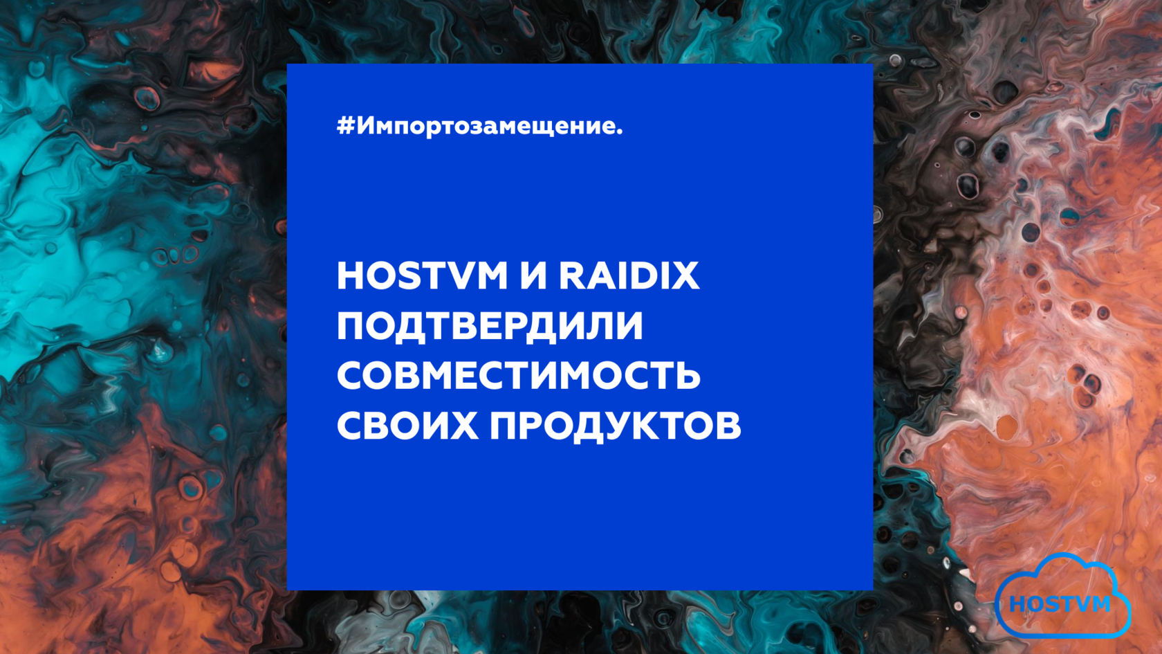 HOSTVM и RAIDIX подтверждают совместимость продуктов в режиме виртуализации