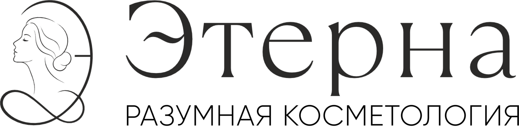Клиника разумной косметологии Этерна