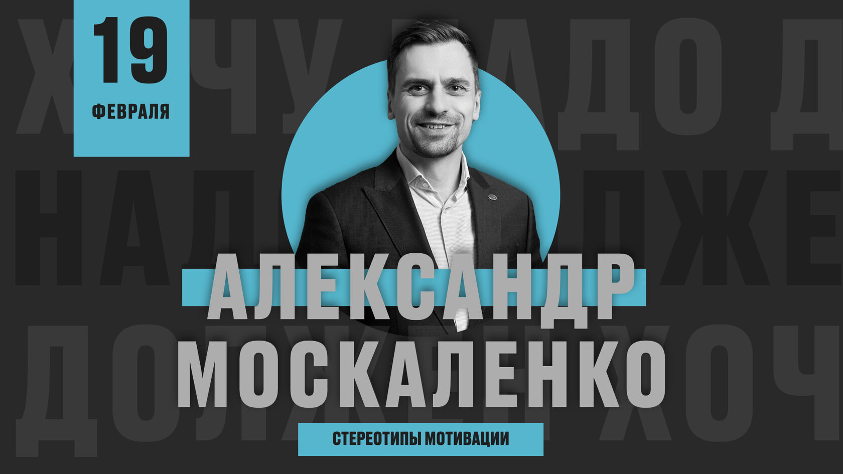 Бизнес-тренер Александр Москаленко