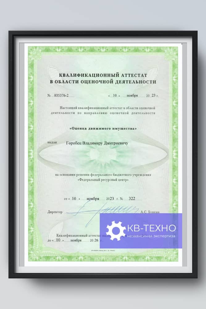 Кваллификационный аттестат в области оценочной деятельности