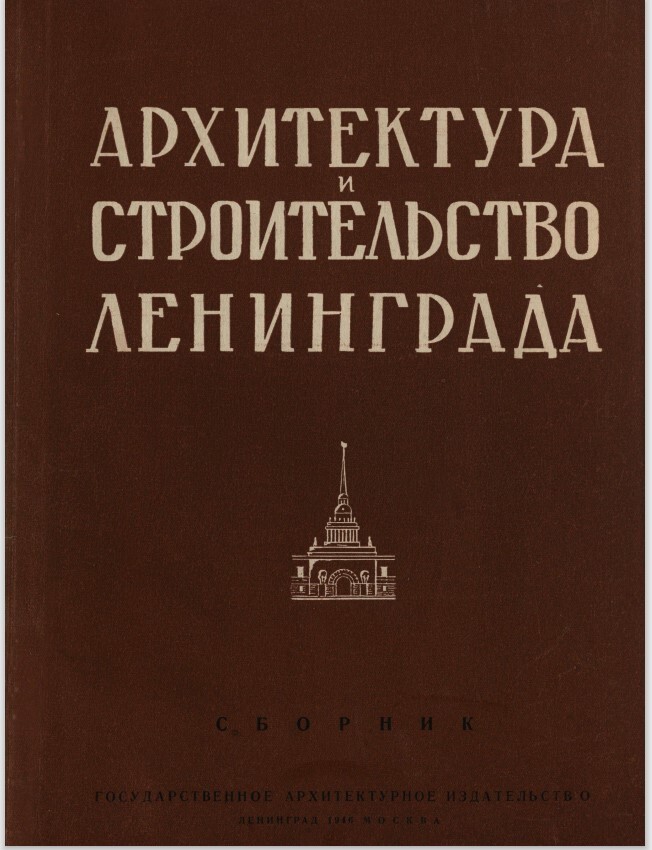 Архитектура и строительство Ленинграда