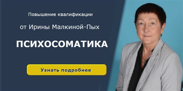 Ирины малкиной пых. Малкина пых книга психосоматика.