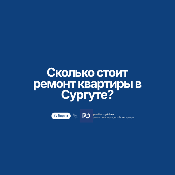 Сколько стоит ремонт квартиры в Сургуте